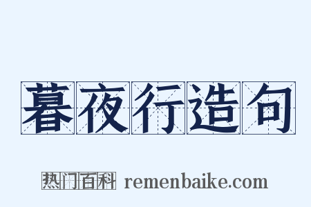 暮夜行造句是什么意思的图片